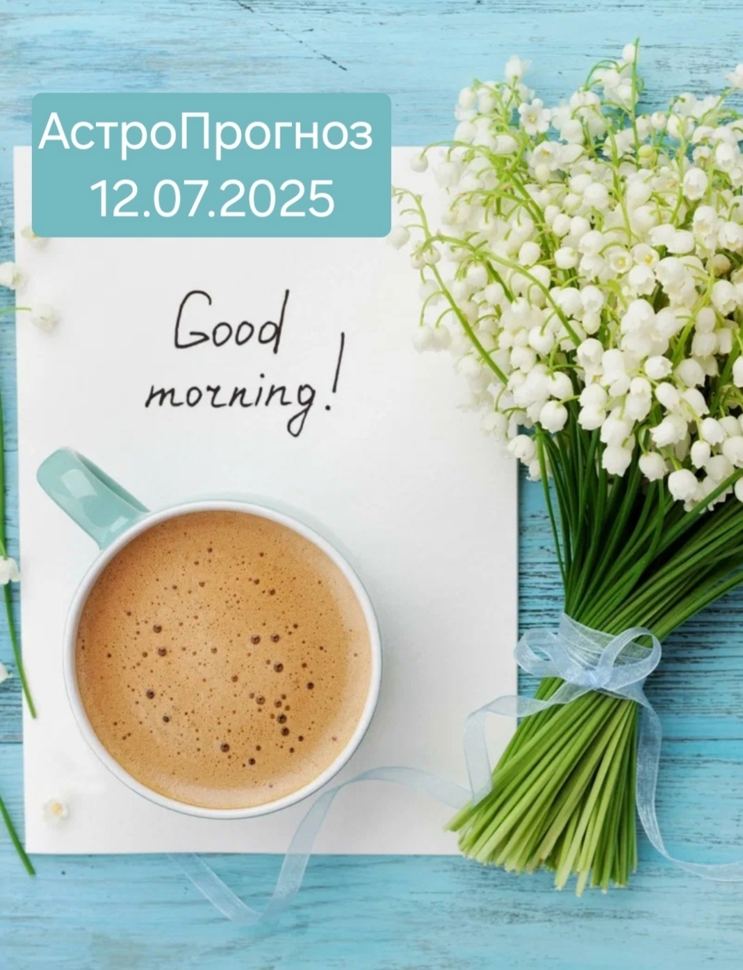 АстроПрогноз на 12 июля 2025 года День Сатурна 🪐