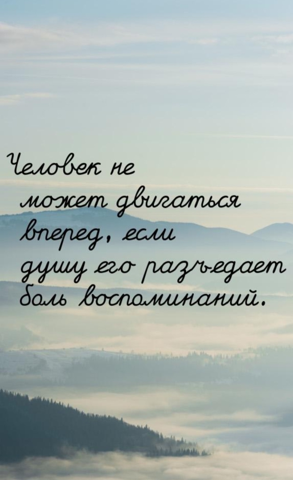 Все мы имеем прошлое, которое неизбежно оставляет на нас свой отпечаток.....
