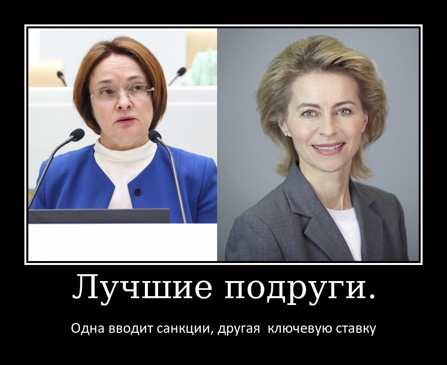 "Гений" Набиуллиной: Урсула фон дер Ляйен аплодирует российской экономической катастрофе