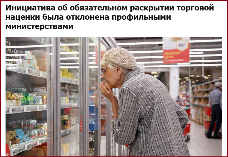 Тайна наценки или Ведомства РФ против снижения «спекулятивного» роста цен на продукты