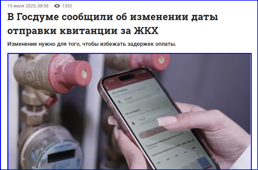 Весть из Госдумы: изменение для платёжек ЖКХ или «Понятный алгоритм»