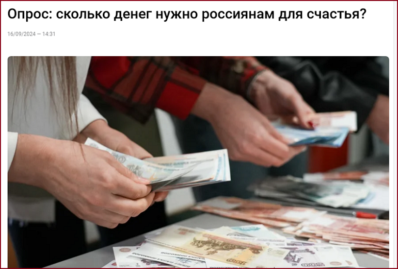 SuperJob: россиянам для счастья нужно на 3% дохода больше, чем в сентябре 2024 года