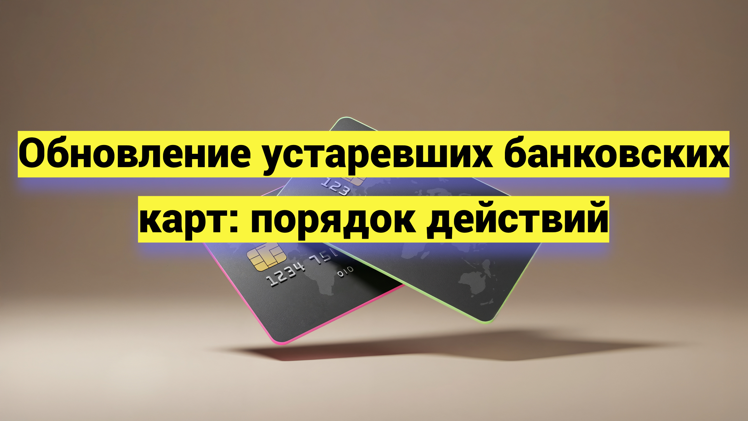 Обновление устаревших банковских карт: порядок действий