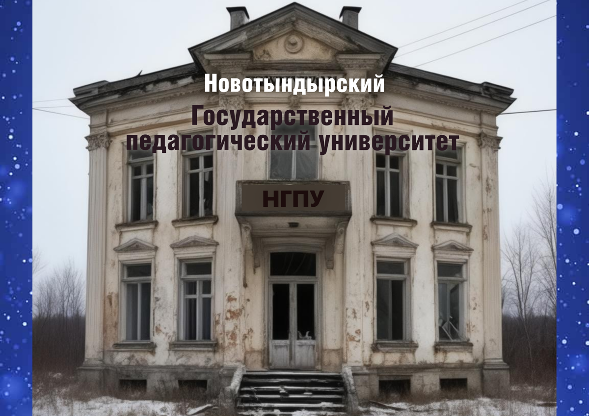 Новотындырский пед