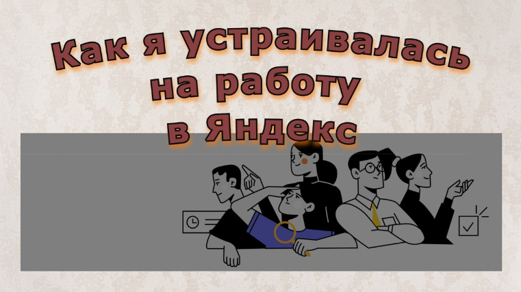 Пишущий редактор: Как я пыталась устроиться на работу в Яндекс