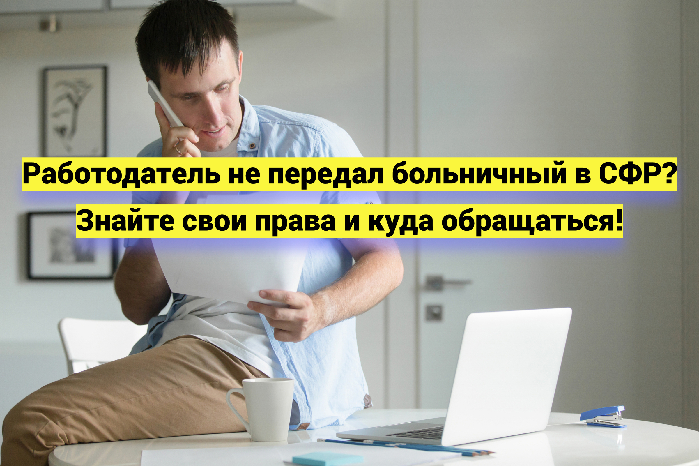 Работодатель не передал больничный в СФР? Знайте свои права и куда обращаться!