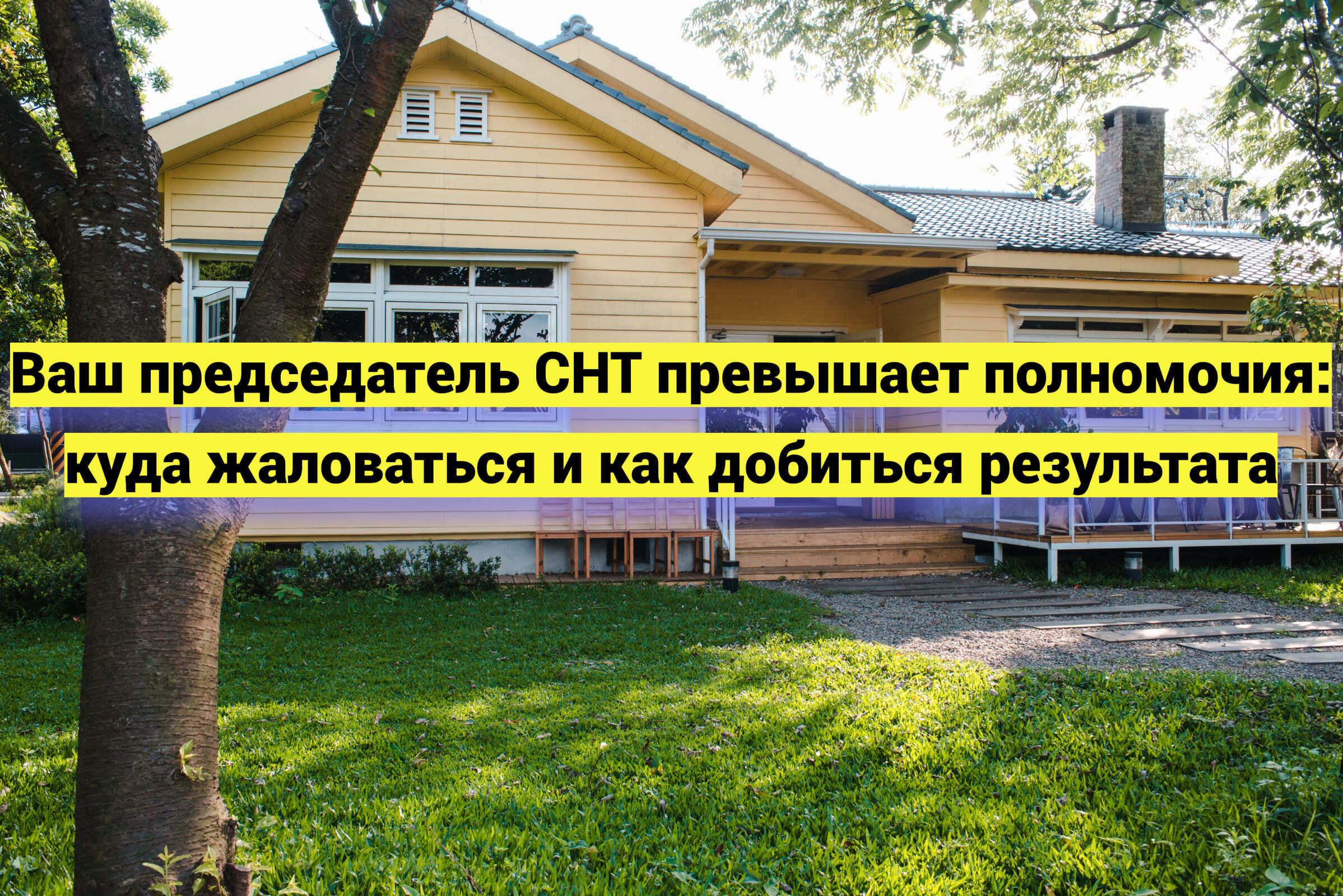 Ваш председатель СНТ превышает полномочия: куда жаловаться и как добиться результата