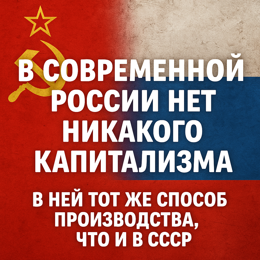 В современной России нет никакого капитализма – в ней тот же способ производства, что и в СССР