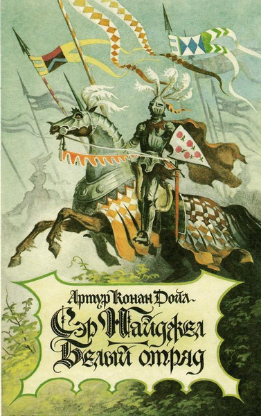 Конан Дойль - это не про детективы