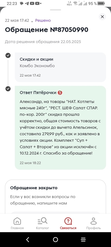 Претензия в адрес "Пятерочки" по поводу неактуальной рекламы и последующая выплата компенсации. Личный опыт