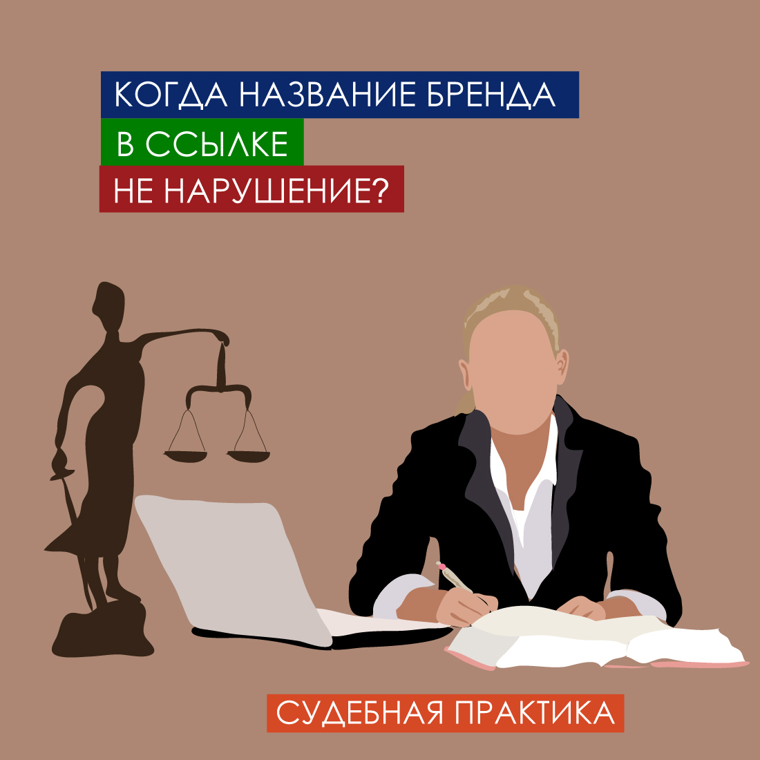 Когда название бренда в ссылке не нарушение?