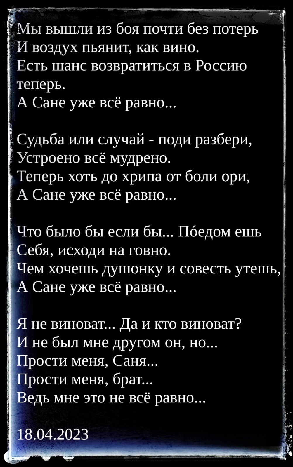 Стихи о войне (СВО) от непатриотичного патриота