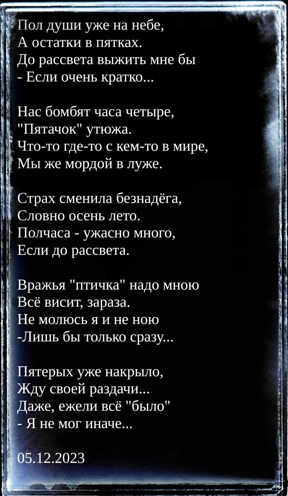 Стихи о войне (СВО) от непатриотичного патриота