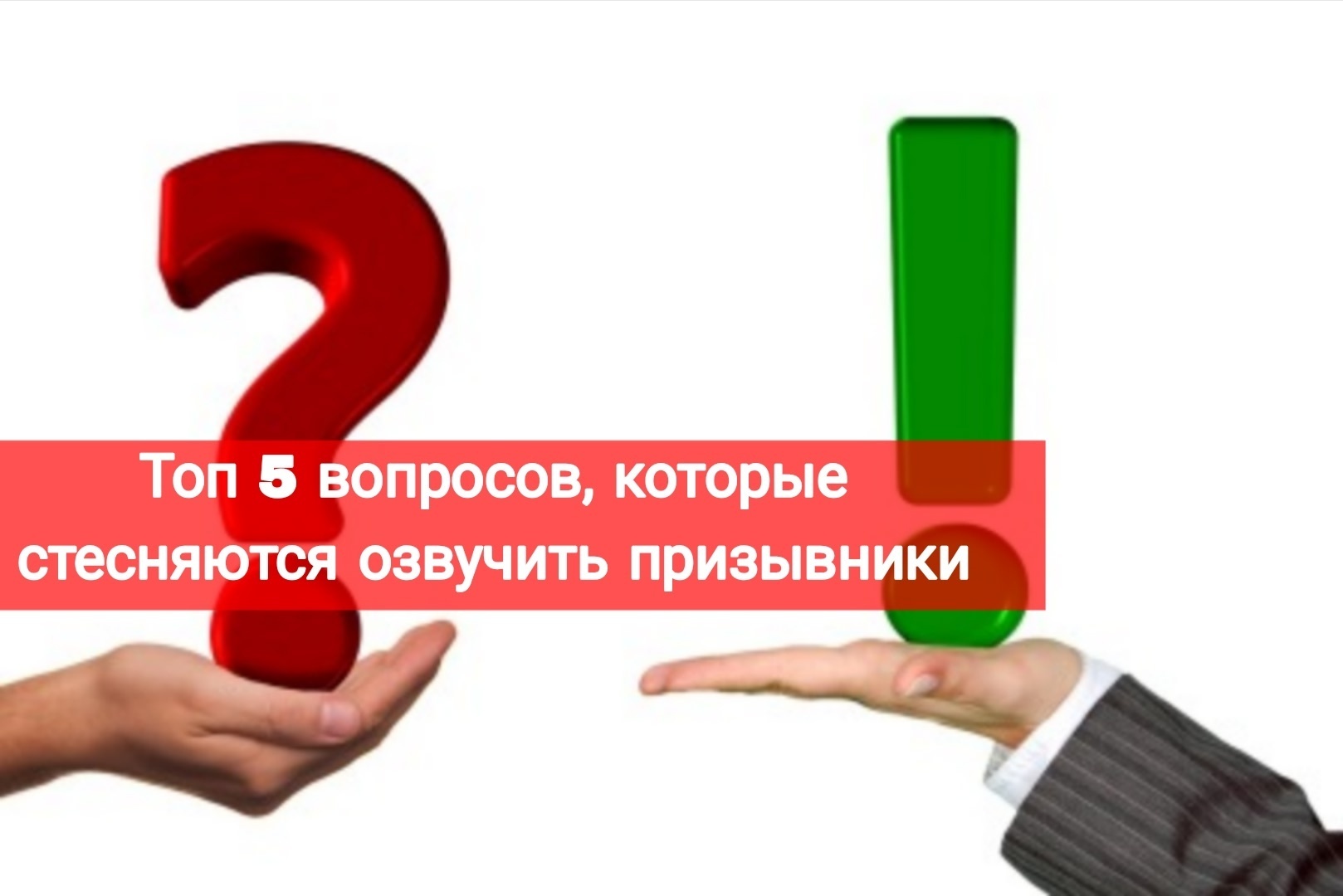 Топ 5 вопросов, которые стесняются озвучить призывники