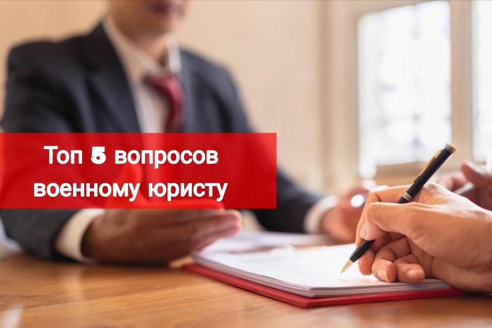 Топ 4 вопросов военному юристу