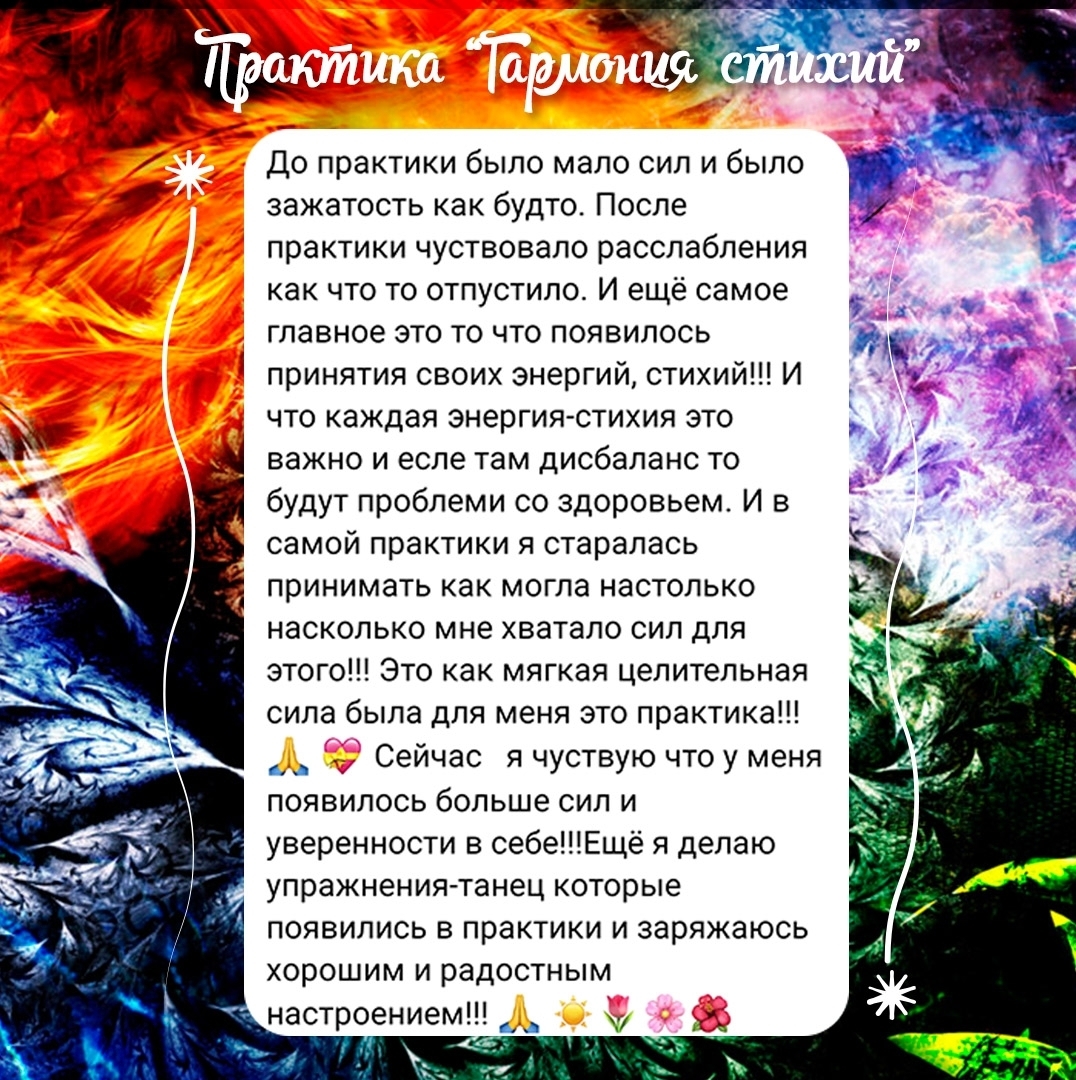 Волшебство практики "Гармония стихий"