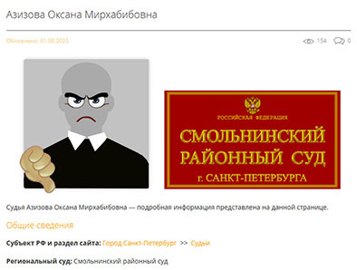 Новый "подвиг" судьи Азизовой. "Смелость" города берёт