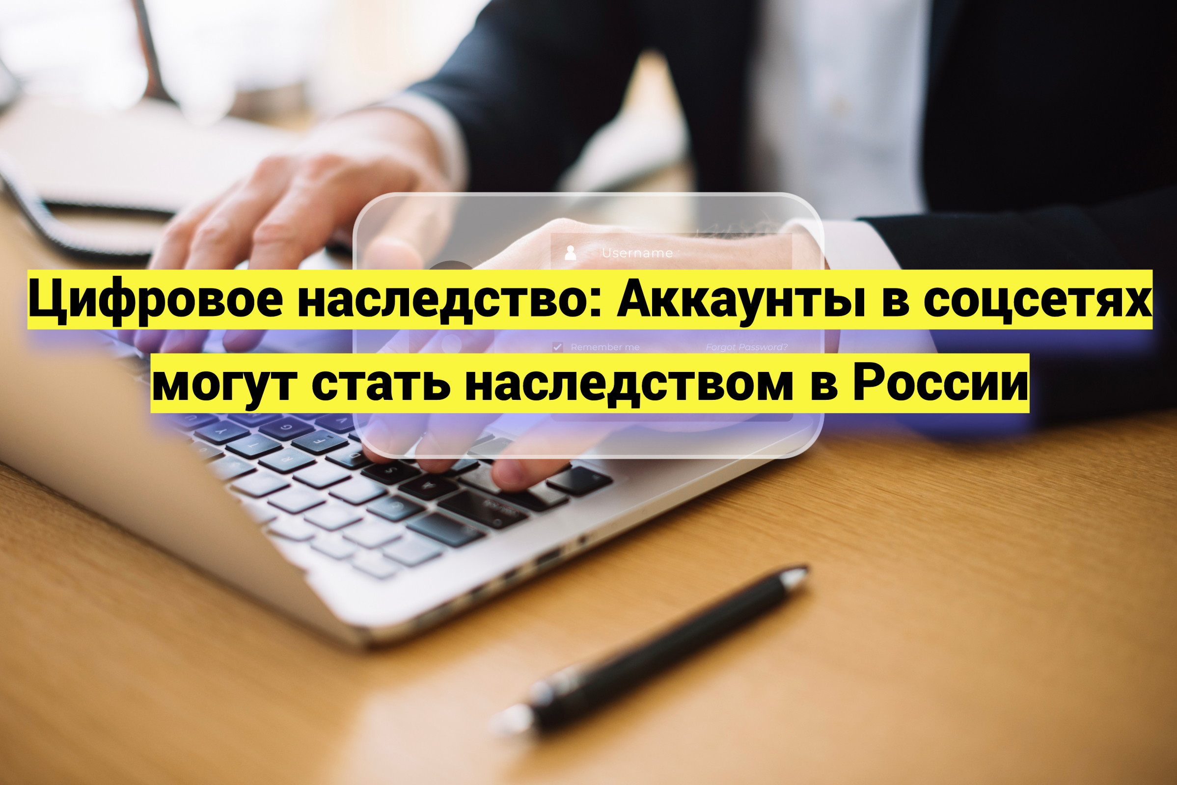 Цифровое наследство: аккаунты в соцсетях могут стать наследством в России