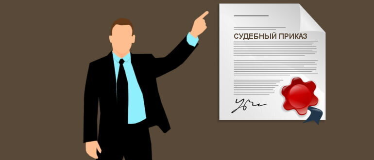 Как отменить судебный приказ