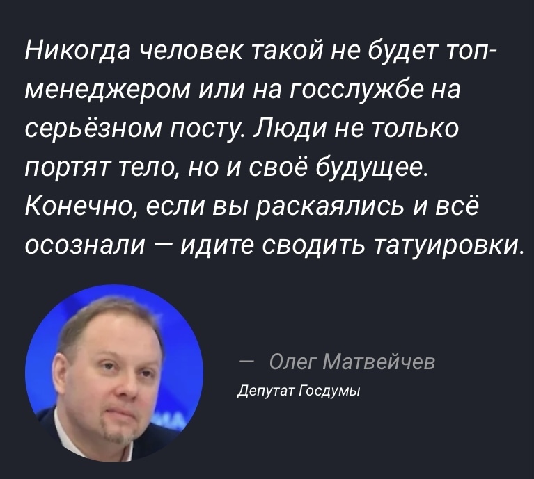 «Если Вы раскаялись и все осознали - идите сводить татуировки». Депутат Госдумы призывает избавляться от тату