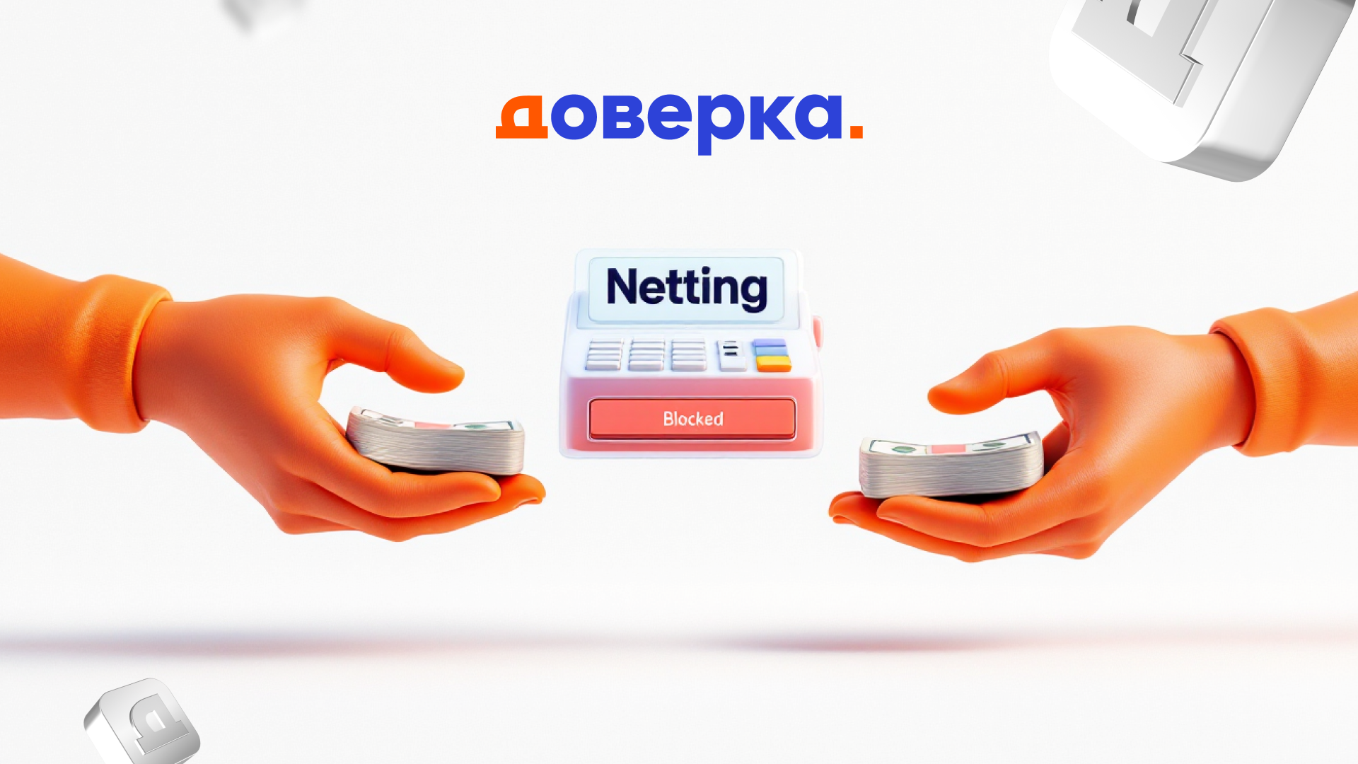 Почему неттинг лучше не использовать в бизнесе? Возможные риски при международных сделках