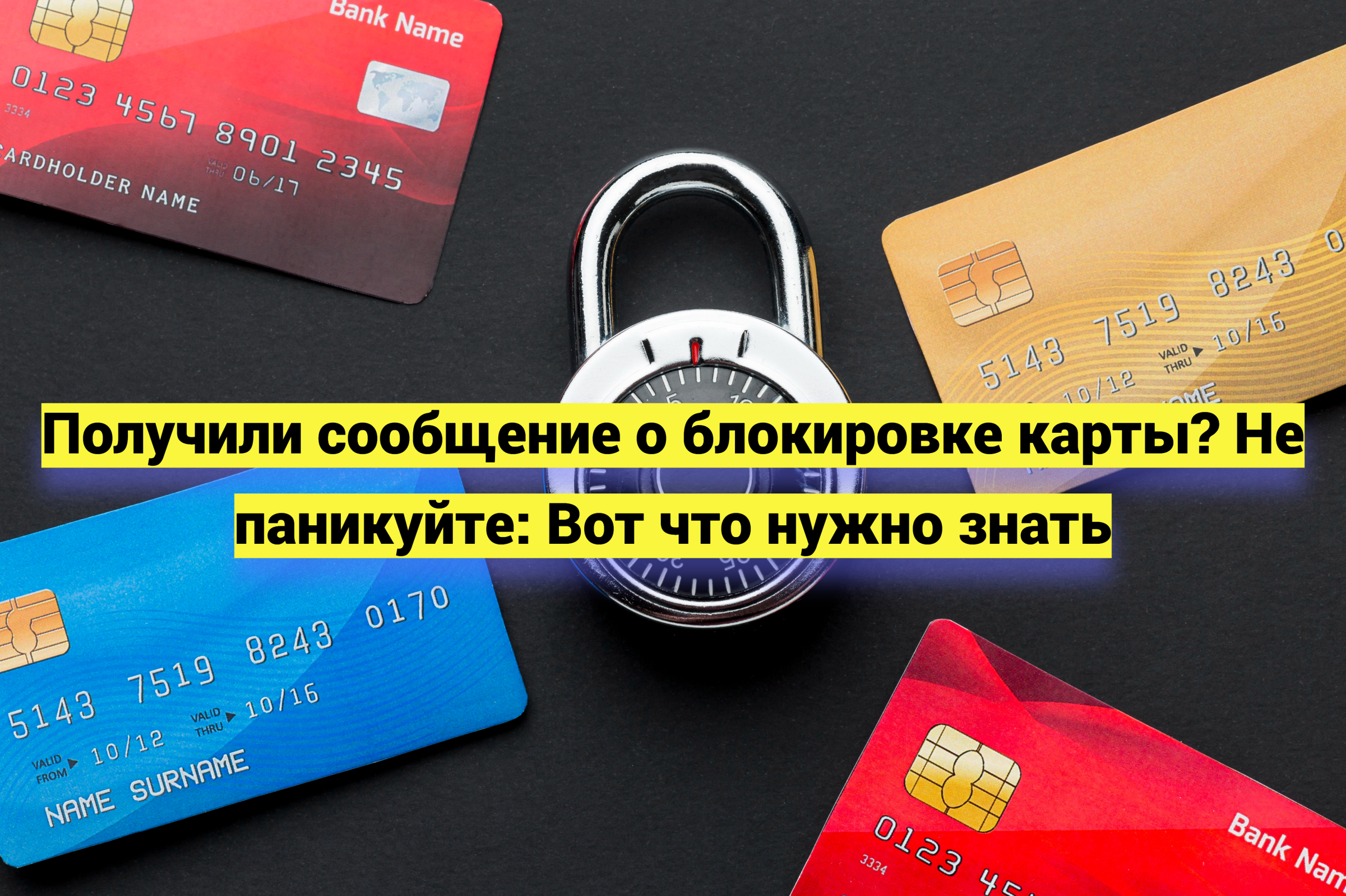 Получили сообщение о блокировке карты? Не паникуйте: Вот что нужно знать