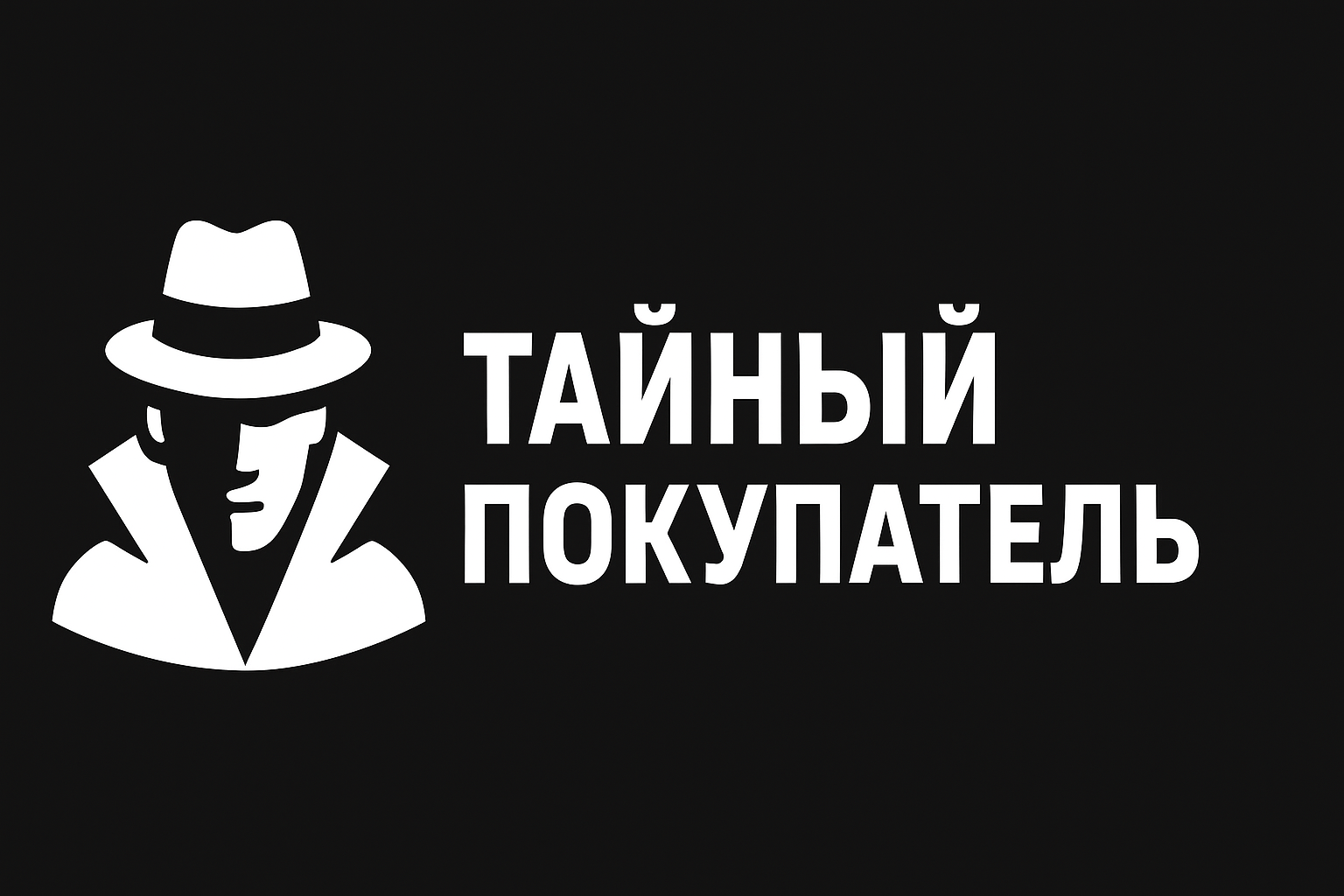 Как я стал тайным покупателем и начал зарабатывать 2.500р в день дополнительно, не выходя из привычного графика