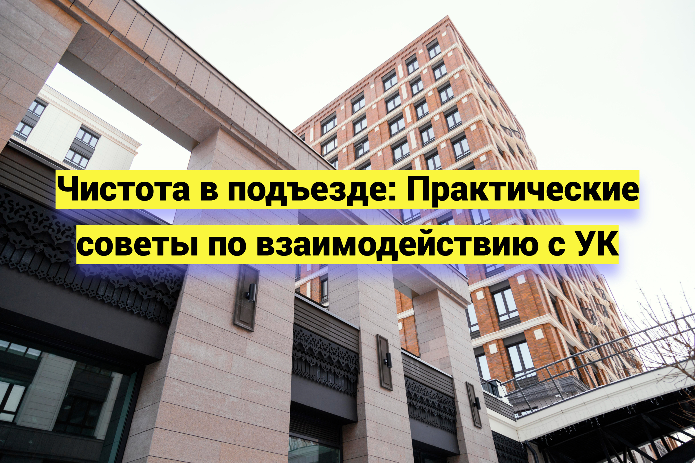 Чистота в подъезде: Практические советы по взаимодействию с УК