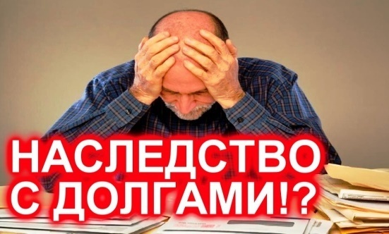Наследодатель умер - займ остался. Внимание наследникам