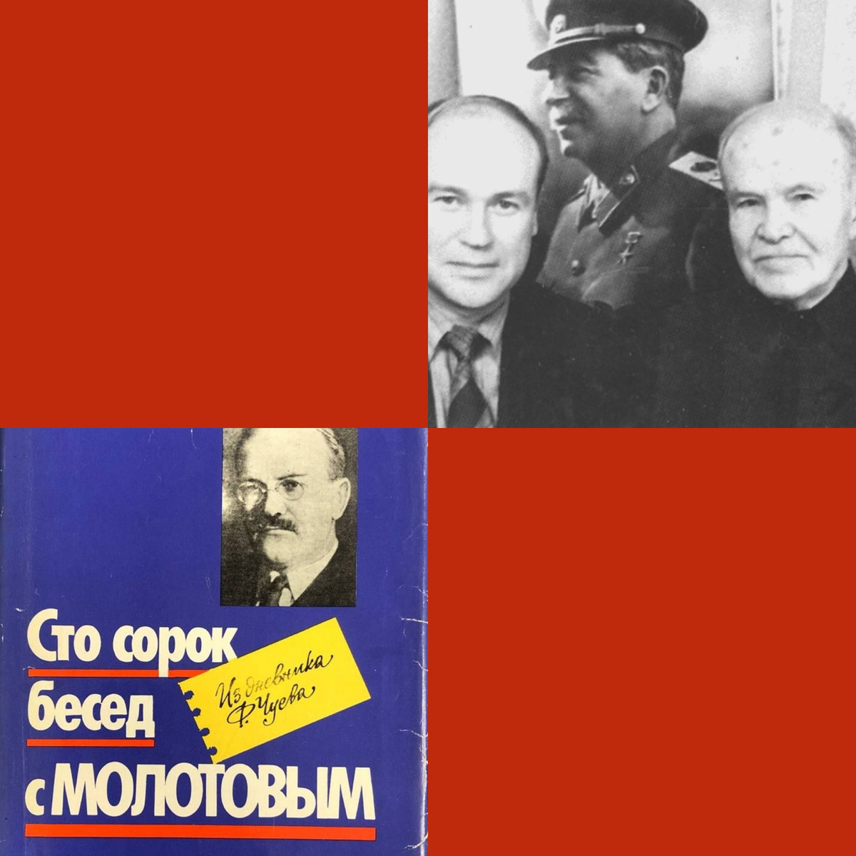 Интересные книги: "140 бесед с Молотовым" Феликса Чуева