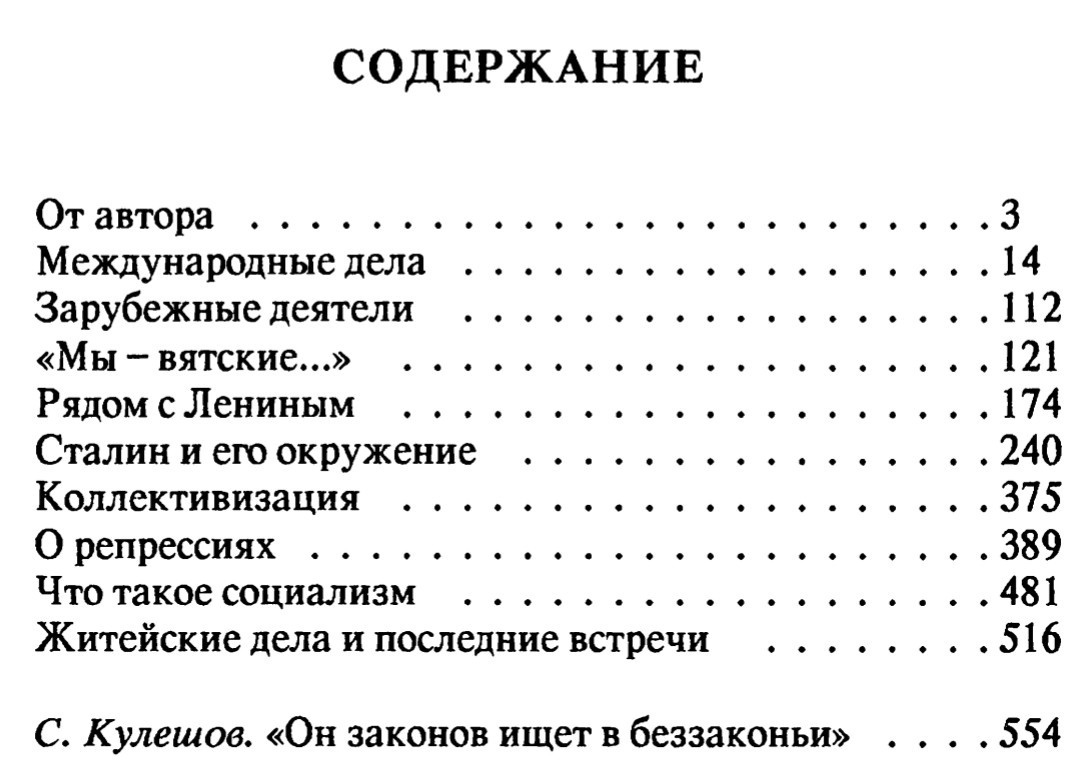 Интересные книги: "140 бесед с Молотовым" Феликса Чуева