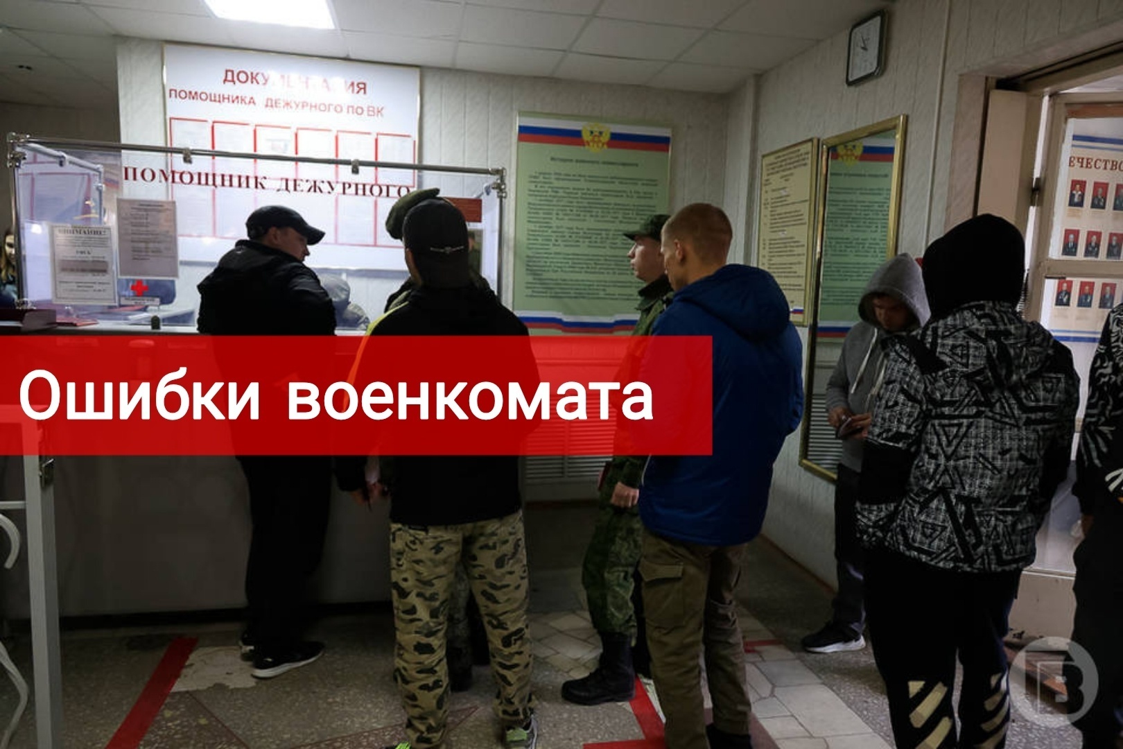 Ошибки сотрудников военкомата