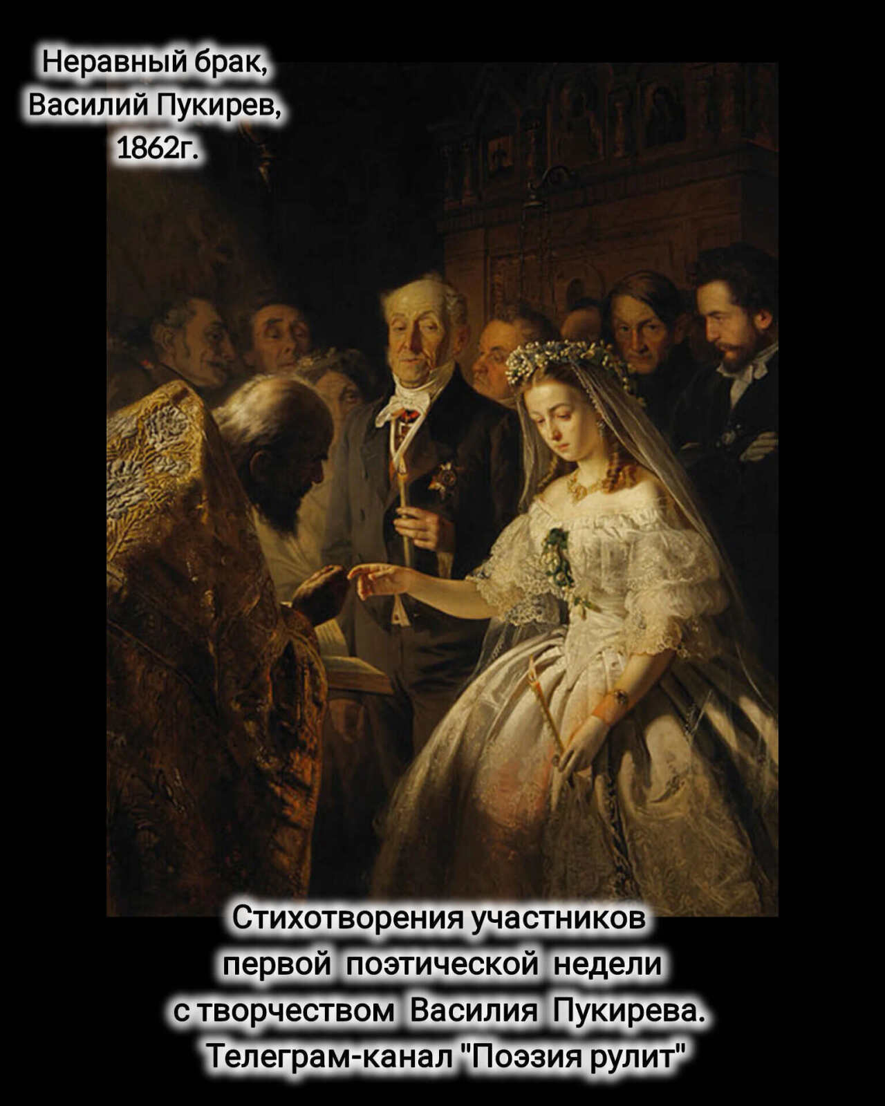 Стихотворения к картине - Неравный брак