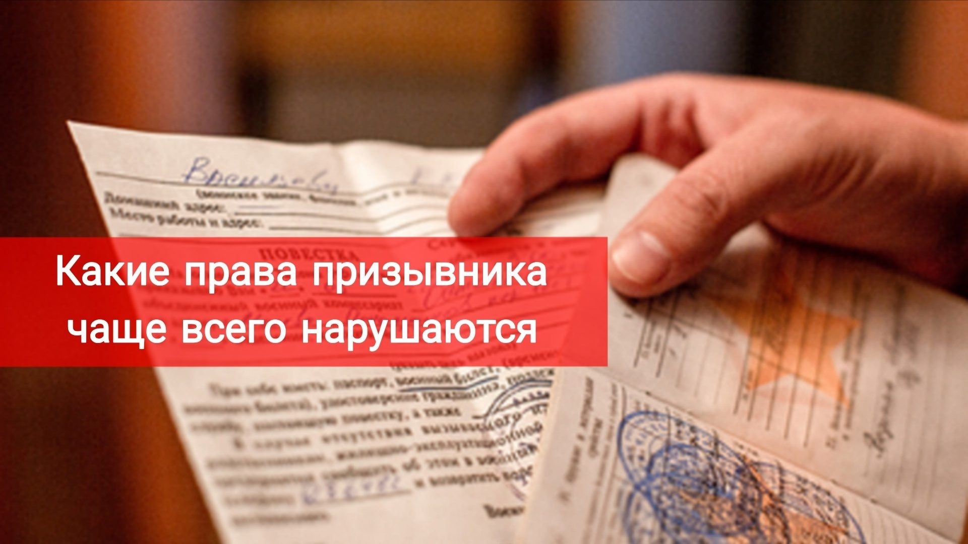 Какие права призывника чаще нарушаются