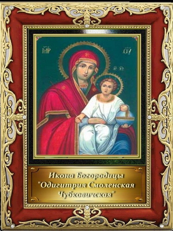 23 августа отмечается день памяти иконы Божией Матери «Одигитрия Смоленская Чубковичская", особо почитаемой в Брянской области.