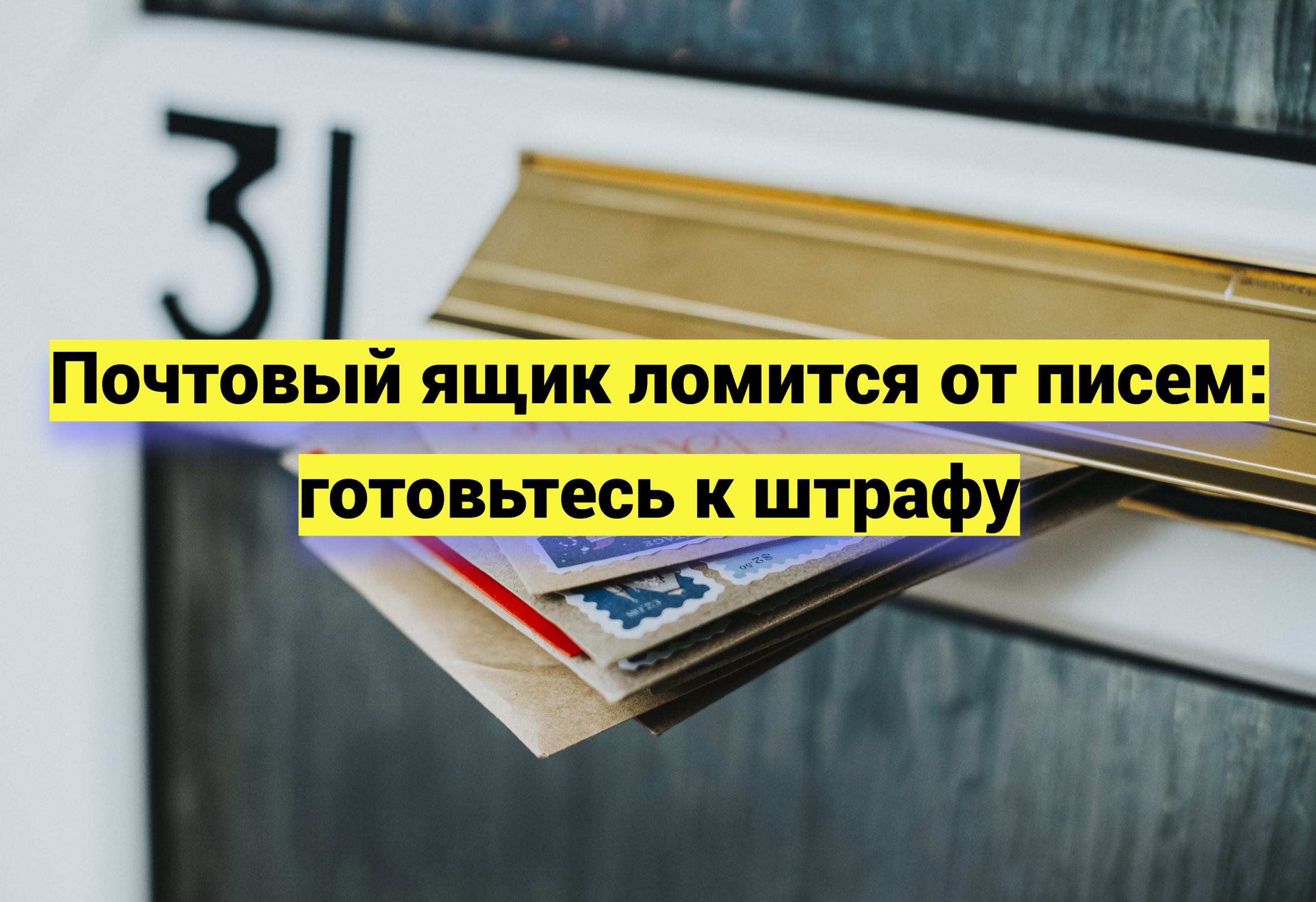 Почтовый ящик ломится от писем: готовьтесь к штрафу
