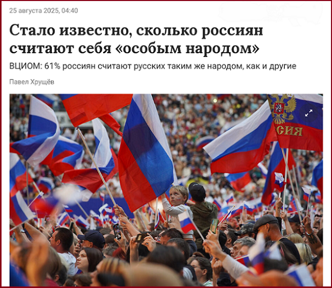 Ход конём ВЦИОМа: 2/5 россиян - «особый народ». Кто это? Реально ли?