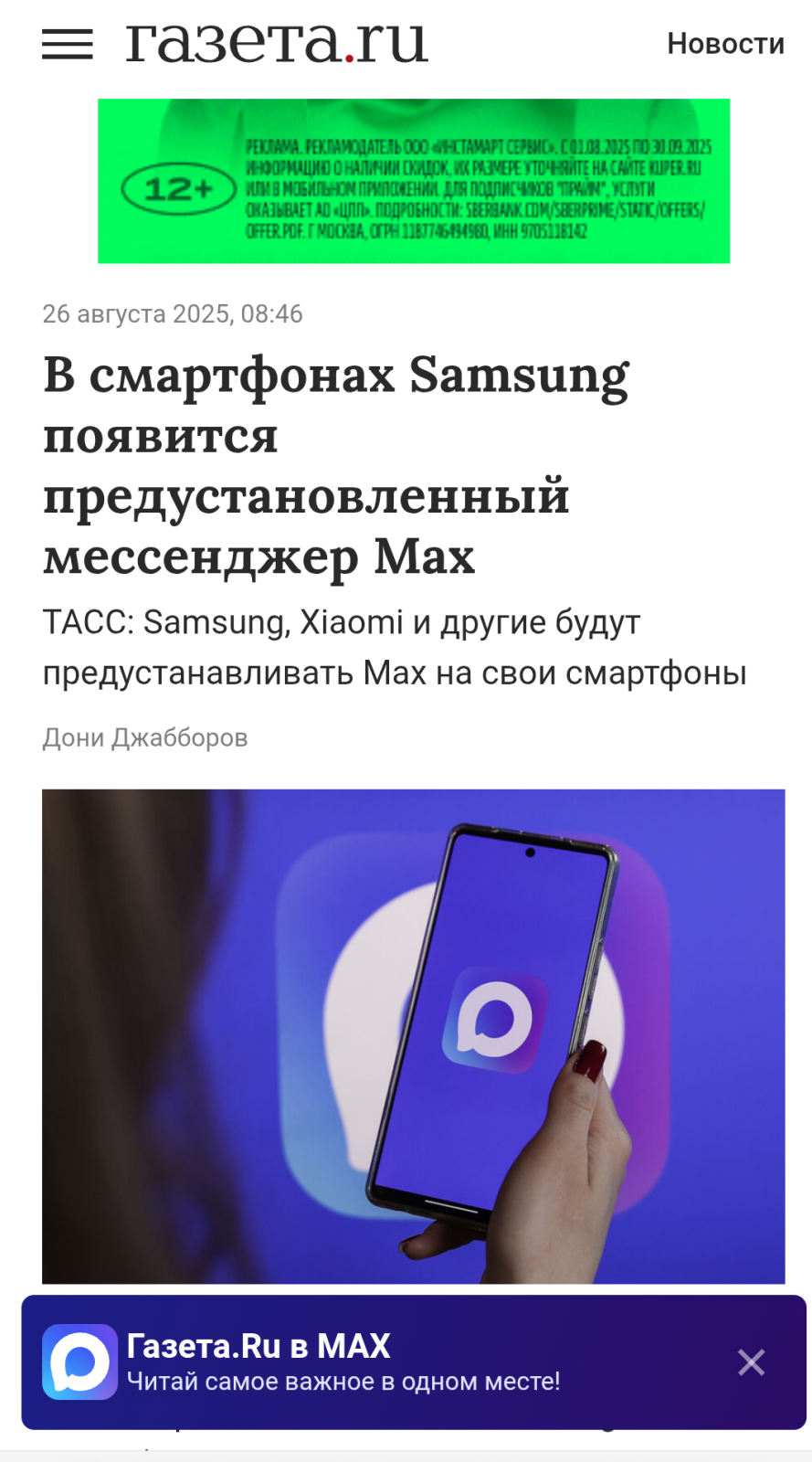 Корейский бренд смартфонов Samsung согласился устанавливать мессенджер МАХ на свои новые устройства