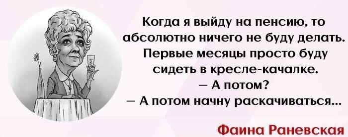 А вы думали, чем займетесь на пенсии?
