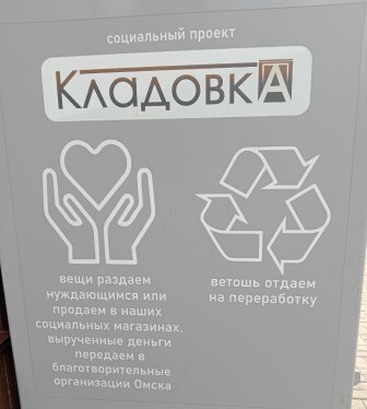 Расхламление? Необычная «Кладовка» в помощь малоимущим и потерпевшим бедствие