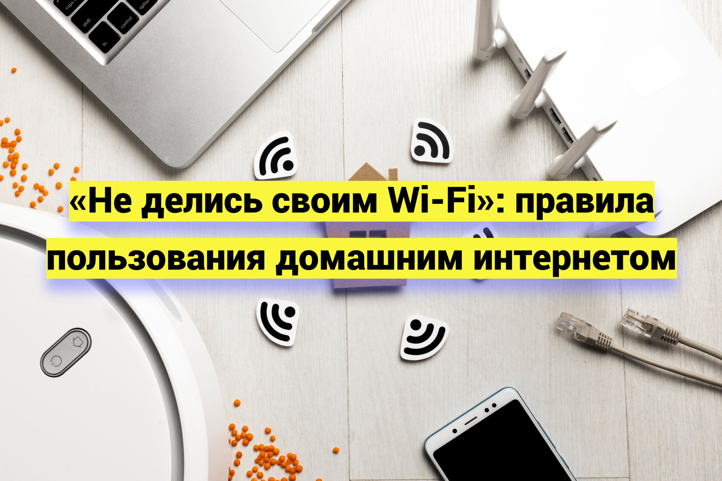 «Не делись своим Wi-Fi»: правила пользования домашним интернетом