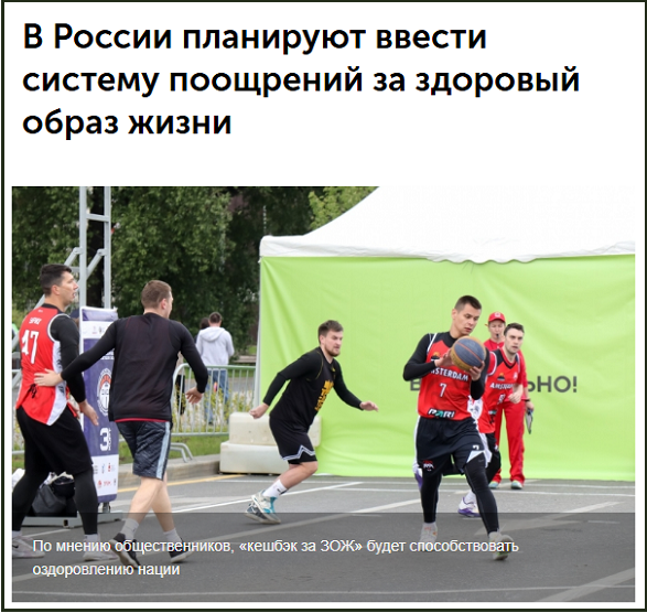 Материальный стимул для ЗОЖников. Инициатива «Зова народа»