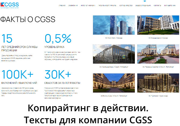 Копирайтинг в действии. Тексты для компании CGSS