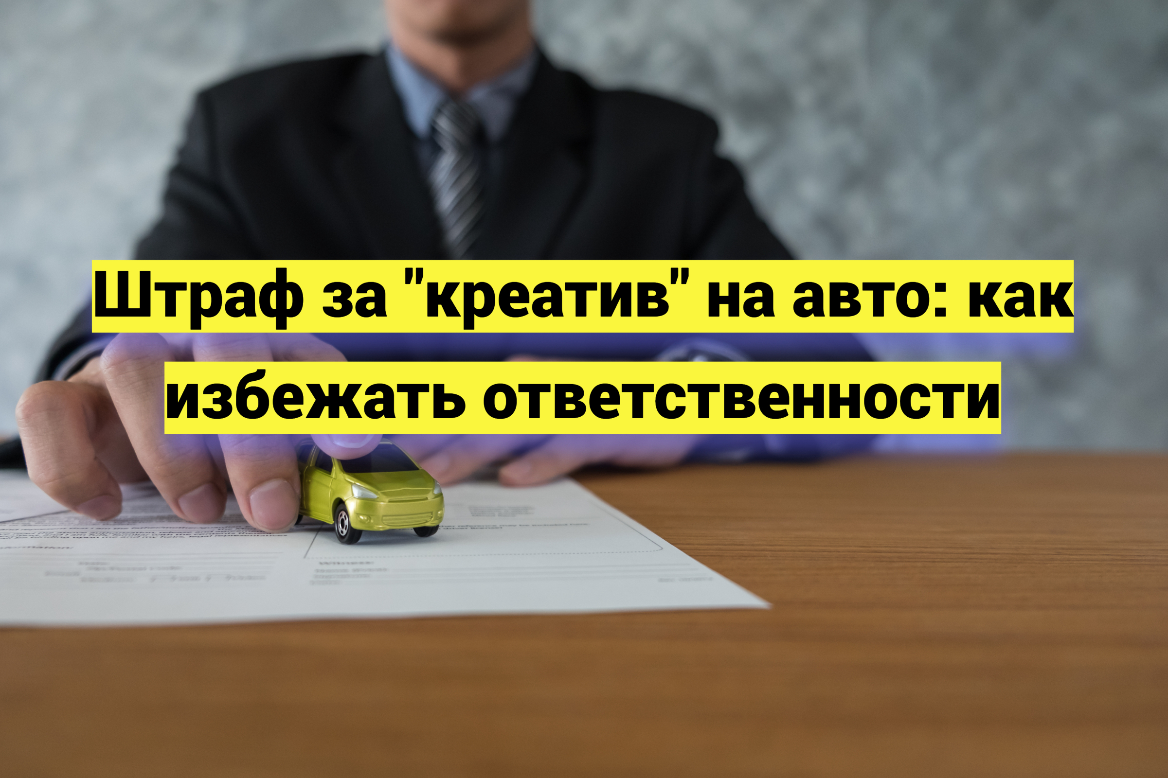 Штраф за «креатив» на авто: как избежать ответственности