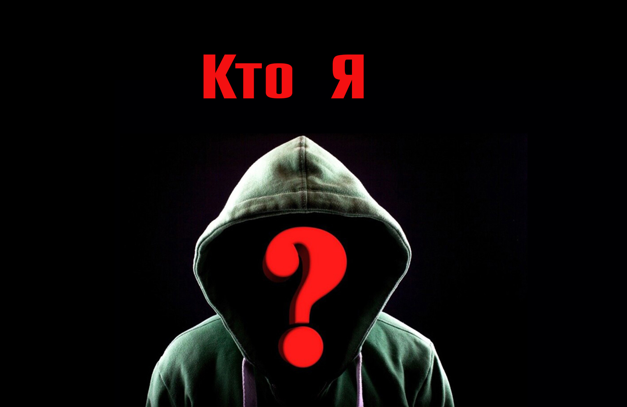 Психология и люди до сих пор не знают, что такое человеческое "Я" и где оно локализовано? Но "мы" об этом давно знаем!