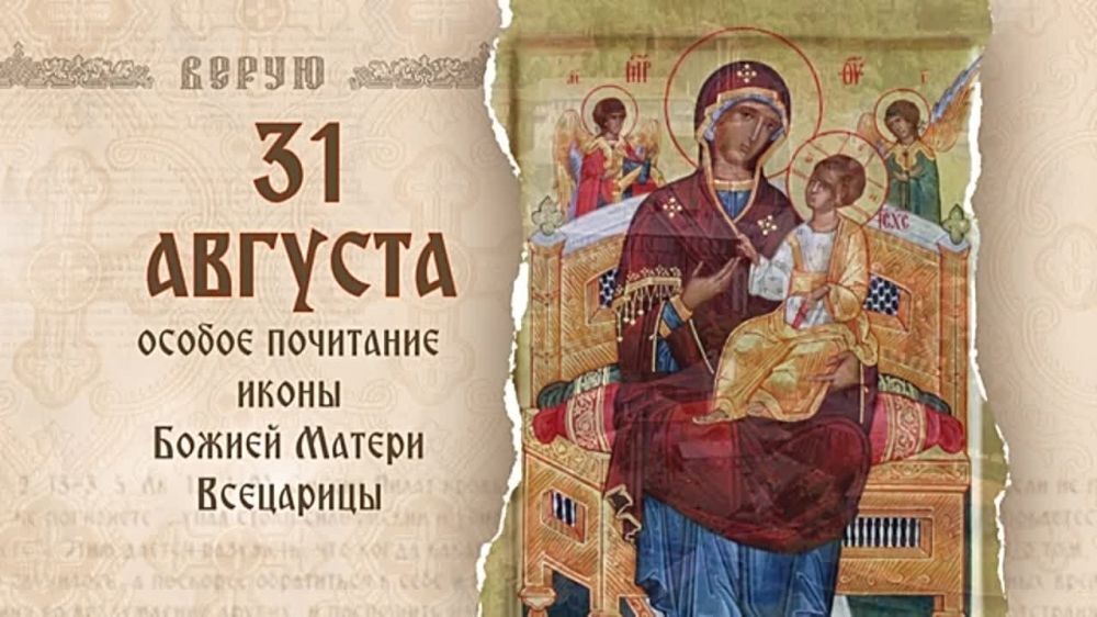 Сегодня Православная Церковь совершает празднование в честь иконы Божией Матери «Всецарица»