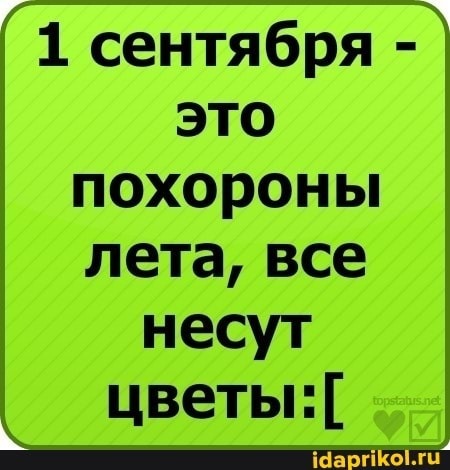 Весёлые картинки про 1 сентября