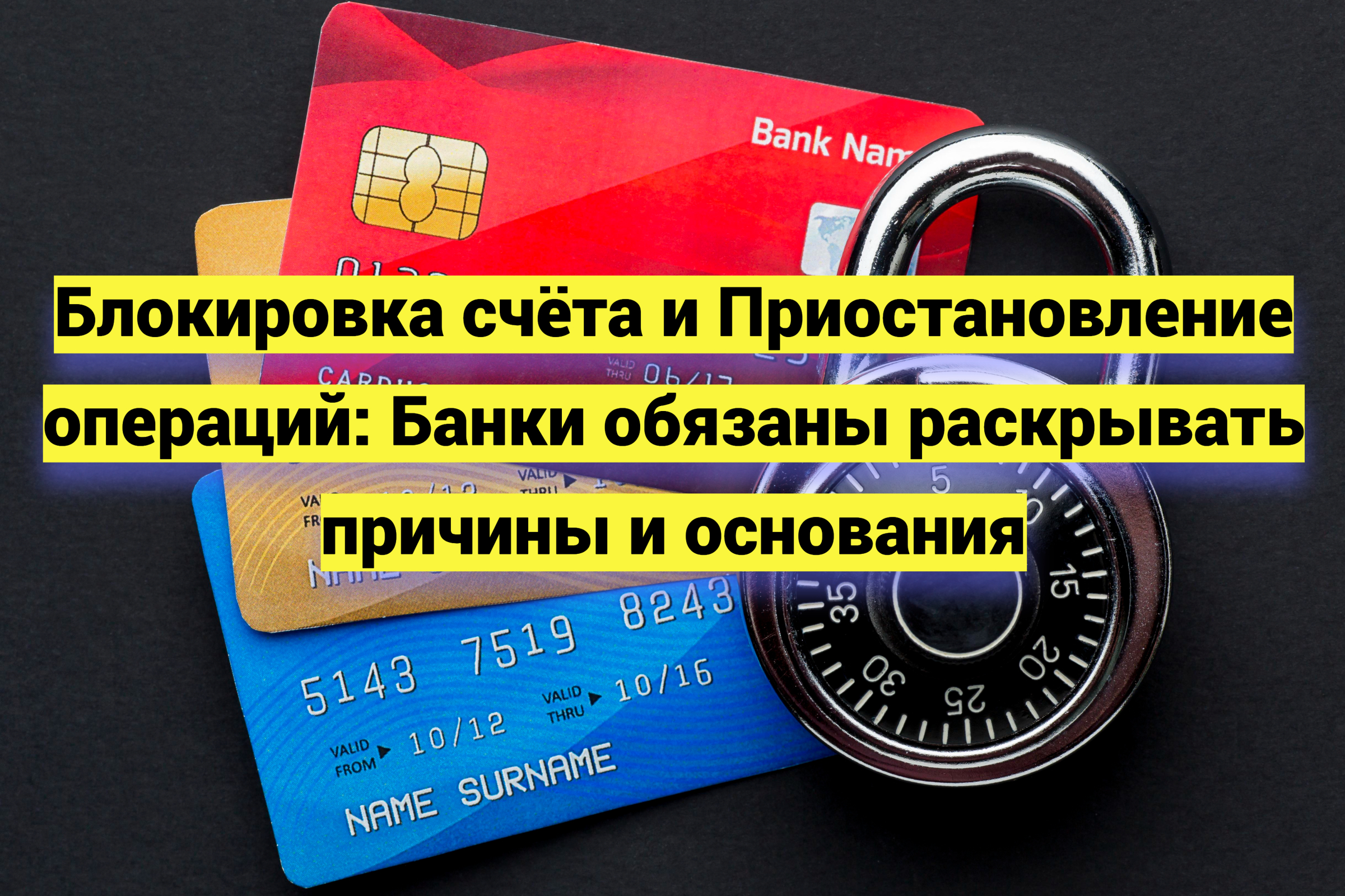 Блокировка счёта и Приостановление операций: Банки обязаны раскрывать причины и основания