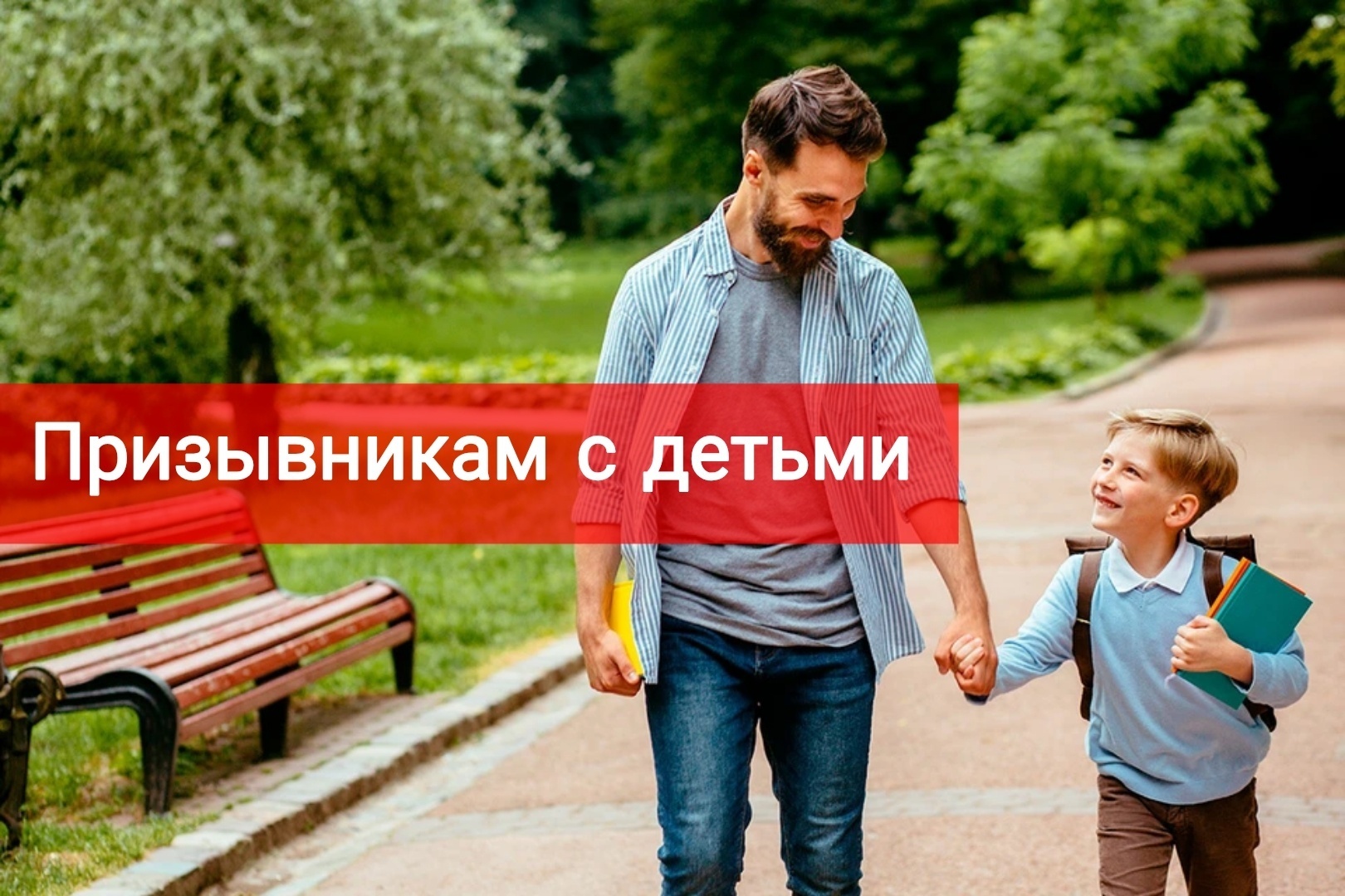 Призывникам с детьми.