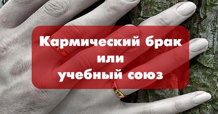 Что такое кармический брак? Наказание или награда?